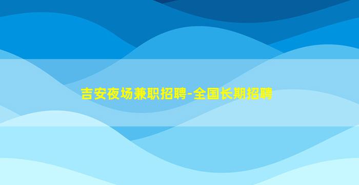 郴州酒吧招聘