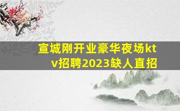 河北KTV招聘