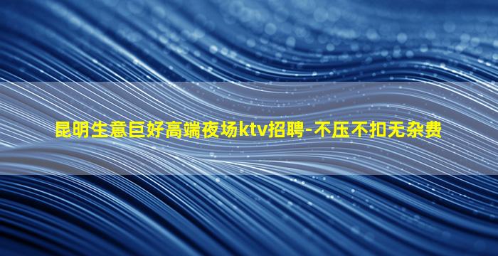 呼和浩特KTV招聘