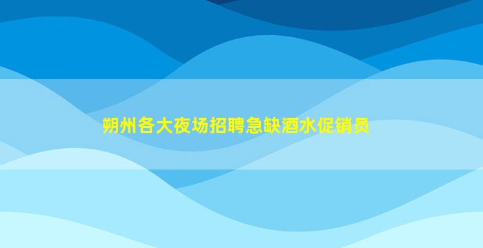 舟山夜总会招聘