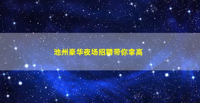 济南夜场招聘